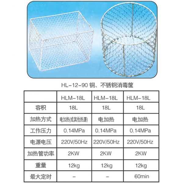 HL-12-90銅、不銹鋼消毒筐