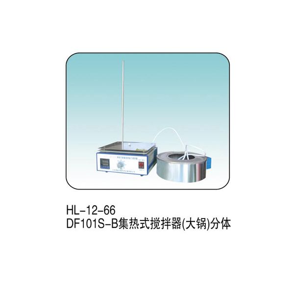 HL--12-66 DF101S-B集熱式攪拌器（大鍋）分體