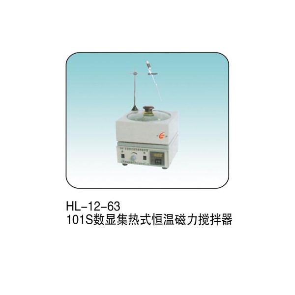 HL-12-63 101S 數顯集熱式恒溫磁力攪拌器