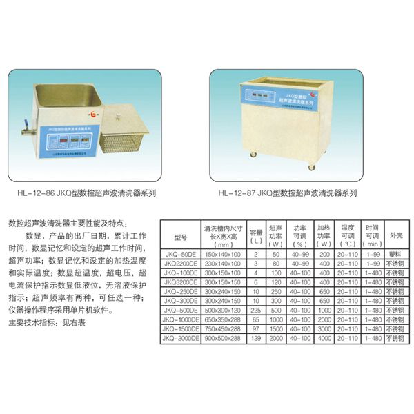 HL-12-87 JKQ型數控超聲波清洗器系列