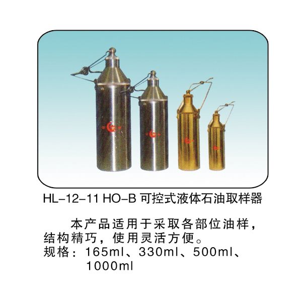 HL-12-11 HO-B 可控式液體石油取樣器