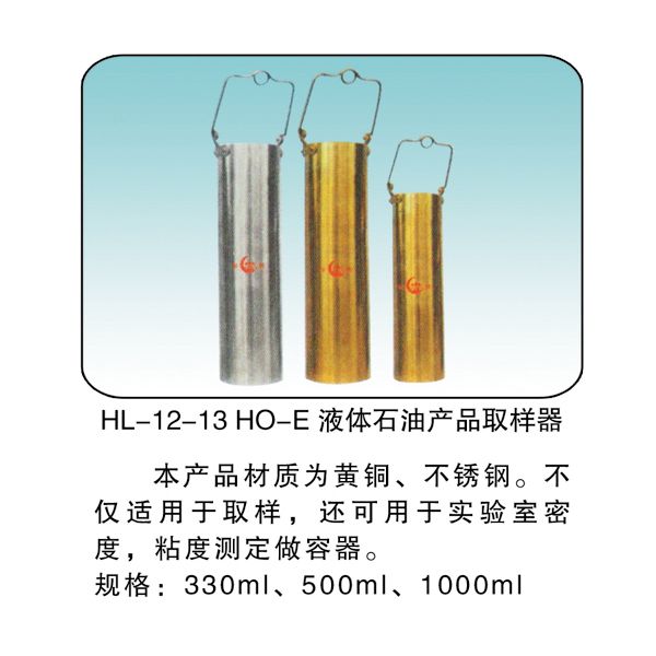 HL-12-13 HO-E液體石油產品取樣器