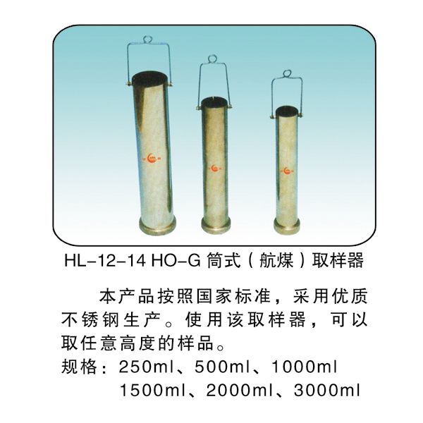 HL-12-14 HO-G 筒式（航煤）取樣器