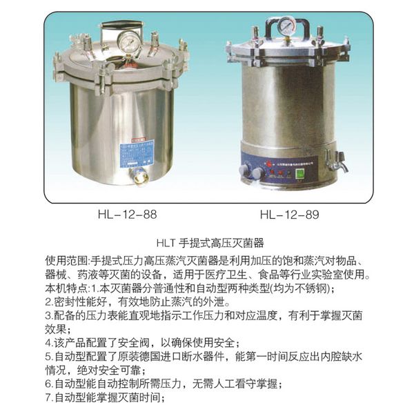 HL-12-88HLT手提式高壓滅菌器